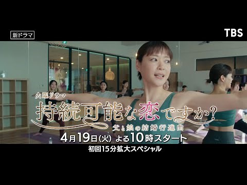 [新火曜ドラマ]『持続可能な恋ですか？～父と娘の結婚行進曲～』親子でダブル婚活?! 4月19日スタート!! 【過去回はパラビで配信中】