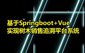 基于Springboot Vue实现树木销售追溯平台系统