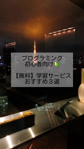 【無料】プログラミング初心者におすすめの学習サービス３選👨🏻‍💻✨#エンジニア #エンジニア未経験 #エンジニア転職 #独学 #スキルアップ #学習アプリ #プログラミング #プログラミング初心者 #転職 #転職したい #転職エージェント #転職相談 #転職活動