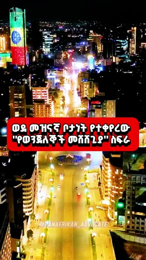 ከቴዎድሮስ አደባባይ እስከ ራስ መኮንን ድልድይ ያለውና ቀድሞ የቆሻሻ መጣያ የነበረውን ስፍራ ወደ ዘመናዊ የቱሪስት መዳረሻነት የቀየረውን የድል ፕላዛ እና የቁርቁሚ የወንዝ ዳርቻ ልማት ተመርቆ ወደ ስራ ገብቷል። ፕሮጀክቱ 21,906 ካሬ ሜትር ስፋት ያለው ፕላዛ፣ ባለ ሦስት ፎቅ የመሬት ውስጥ የመኪና ማቆሚያ፣ የስፖርት ሜዳዎች፣ የህፃናት ማቆያ እና የ4 ኪሎ ሜትር የእግር መንገድን ጨምሮ በርካታ የህዝብ አገልግሎቶችን ያካተተ ነው። #ethiopia #Addis_Ababa_City #ethiopian_tik_tok_ 🇪🇹🇪🇹🇪🇹🇪🇹 #Adanech_Abiebie #ኮሪደር_ልማት