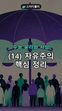 [수능 윤리와 사상] (14) 자유주의는 개인 권리 #Shorts