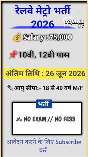 Railway Metro Vacancy 2026 | Metro Recruitment 2026 | #dmrc​ #mmrcl​ #metro​ #railway​ #jobs​