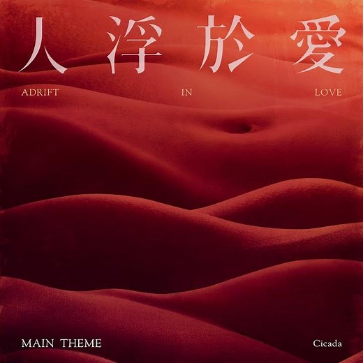人浮於愛主題曲 Adrift in Love Main Theme