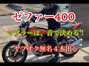 ゼファー400ヤフオクで買った4本出しマフラー