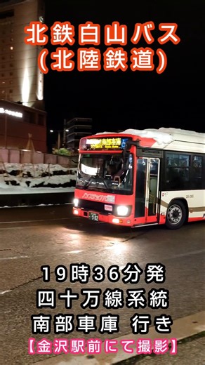 【北鉄白山バス】 🚏金沢駅前🚏 19時36分発 四十万線系統 南部車庫 行き。