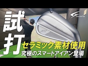 【試打レビュー】業界に革命！セラミック素材使用のスマートな1本『MCアイアン』を試打（トップアマのアイアン攻略法付き）