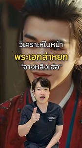 สัดส่วนใบหน้าที่ลงตัวแบบจางหลิงเฮ่อ พระเอกล่าหยก✨จะเป็นยังไงมาดูกัน! #pattippaclinic #ยกกระชับใบหน้า