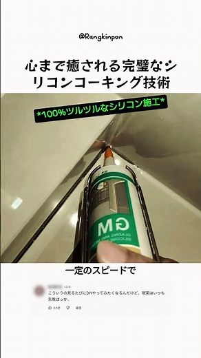 心まで癒される完璧なシリコンコーキング技術