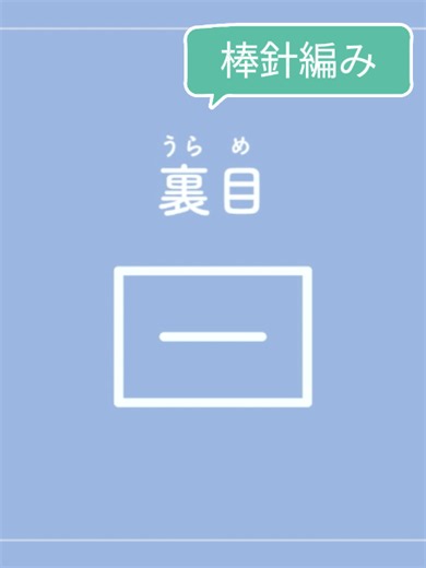 棒針編みの編み目記号編み方解説🧶裏目 ＼棒針編みの解説もはじめました✨／ 『新装版 棒針編みの編み目記号』に掲載の編み目記号の編み方を１つずつ解説！ 本日は棒針編みの基本中の基本、「裏目」の編み方です。 「表目」と「裏目」は表裏一体。裏目は裏から見ると表目になります。 表目と裏目ができれば「メリヤス編み」が編めるようになりますよ🧶 「棒針編みの編み目記号編み方解説」シリーズは #棒針編み編み目記号編み方解説 で検索！ 「かぎ針編みの編み目記号編み方解説」シリーズは #かぎ針編み編み目記号編み方解説 からご覧いただけます！ 📚『新装版 棒針編みの編み目記号』 好評発売中✨ 基本の編み目記号はもちろん、他の基礎本ではなかなか見かけないちょっとマニアックな記号まで、誌面と動画で編み方をすぐに確認できます。 基礎本とあわせて持っておくととっても便利です！ #日本ヴォーグ社 #編み物好き #編み物初心者 #棒針編み #かぎ針編み #crochet #knit #ハンドメイド #handmade #編み物好きと繋がりたい #手芸 #編み物 #手編み #毛糸だま #ニットマルシェ #モチーフ編