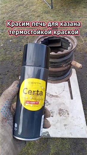 Красим печь для казана термостойкой краской. #печьдляказана # #нашдом #строимдомсами #сварка