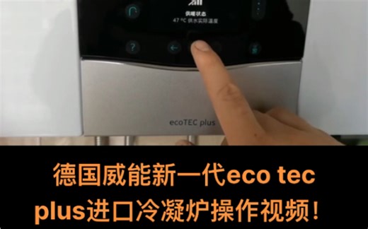 德国威能新一代进口冷凝炉ecotec plus冷凝炉操作使用指导！ 湖南长沙德国威能宏远暖通授权代理商！三菱电机中央空调代理商！