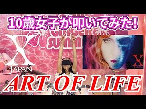【叩いてみた】ART OF LIFE（Drum Cover）/ XJAPAN【NANA 10 years old】#yoshiki #hide #アートオブライフ #drumcover #heath
