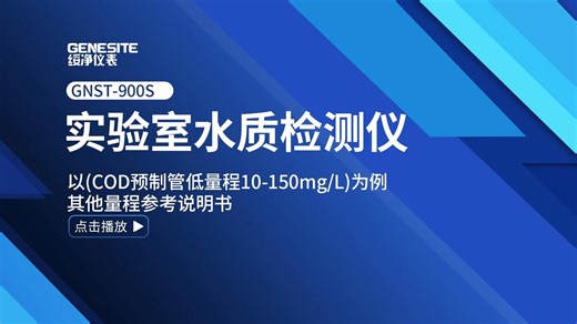 【实验室实操】GNST-900S COD预制管低量程操作教程｜国标方法