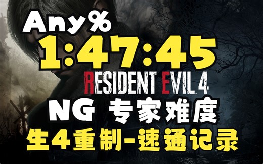 【搬运+字幕】生化危机4重制版-NG专家难度Any%-世界记录1小时47分45秒速通-By spicee-20230511