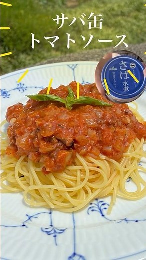 サバ缶とトマトジュースでお手軽トマトソース魚料理のレパートリーに！#さば缶 #トマトソース #簡単レシピ
