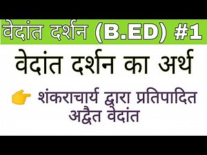 Meaning of Vedanta Philosophy and Advait Darshan #philosophy