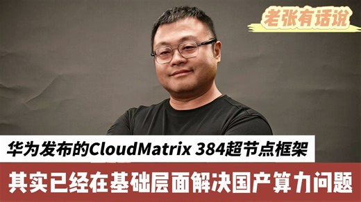 华为发布的CloudMatrix 384超节点框架，其实已经从基础层面解决国产算力问题