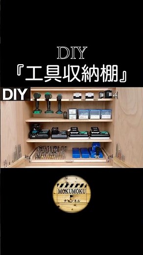 DIY【工具収納棚】#shorts #diy #woodworking #木工diy