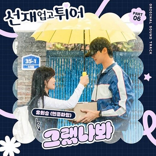 Yoo Hweseung (유회승) - I Think I Did (그랬나봐) Lyrics » Color Coded Lyrics | Lyrics at CCL