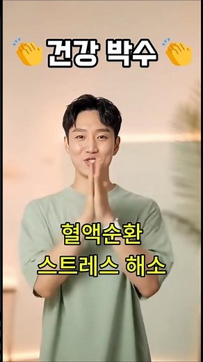 건강박수 따라해 보세요! 혈액순환, 스트레스해소에 최고! #건강상식 #건강박수 #운동