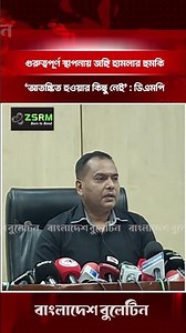 গুরুত্বপূর্ণ স্থাপনায় জঙ্গি হাম’লার হুম’কি : 'আতঙ্কিত হওয়ার কিছু নেই' : ডিএমপি | National Security