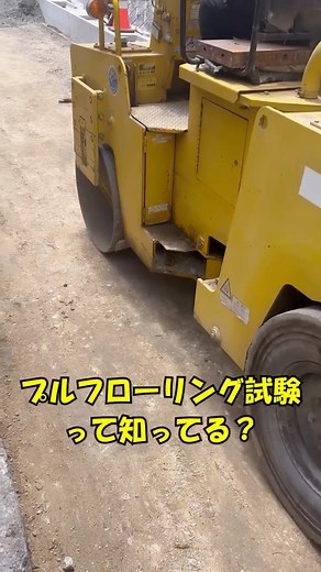 株式会社和田組@田舎のモノづくりCo. on Instagram: "⁡ ⁡ プルーフローリング試験とは？ ⁡ 道路づくりの見えないチェック作業👀 ⁡ 道路づくりで最も重要な地面を固めていく作業。 その時、活躍するのが『振動ローラ』などの重機たち✨ ⁡ ローラで地面をしっかり固めたら、 ⁡ ⁡ しっかり固まっているのか？ 地面は沈んだりしていないか？ ⁡ ⁡ これを確認するのがプルーフローリング試験です！！ ⁡ 地盤の沈み込みや反応を″地盤の健康診断″のように チェックして、作業を進めていいかを見極めます👀 ⁡ ⁡ ではみなさん、ご安全に✋ ⁡ ⁡ 📣我が社では一緒に働く仲間を募集しています📣 「手に職をつけたい！」 「やりがいのある仕事を探している」 「土木の仕事をしてみたい」 ぜひ、私たちと一緒に働きませんか？ ⁡ ✅資格支援あり！スキルアップをサポート✨ ✅安定した環境で長く働ける ✅やりがいのある仕事 ✅屋外の仕事で体を動かせる ✅社会に必要不可欠な仕事 ✅転勤なし！地域密着型の仕事 ⁡ 詳しくはプロフィールのリンクからチェック！ ⁡ この仕事に興味がある方、ぜひご応募