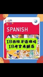 IB西班牙语难吗?IB考官来解惑！