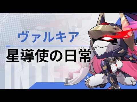 『星の翼』【星導使の日常】ヴァルキア編
