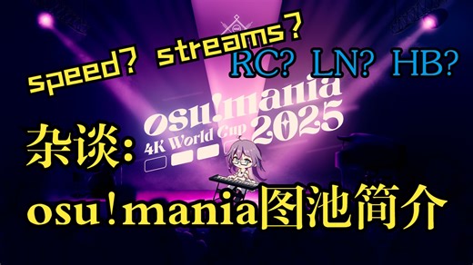 【osu!mania 4k科研文献综述】osu!mania 4k 赛事图池简介
