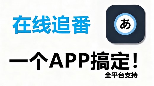 地表超强超好用的追番软件——Animeko