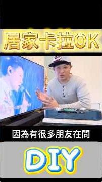 【居家KTV神器】客廳秒變錄音室！DIY 居家卡拉OK 超簡單 🎤✨設備也可以錄音效果很讚唷 #金韻大明星 #翻唱 #歌手單曲 #唱歌 #卡拉ok #居家歡唱 #聲卡 #藍牙麥克風 #降噪麥克風