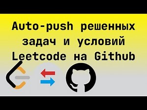 🚀 Как настроить auto-push LeetCode задач в свой GitHub? Автоматическое сохранение решений на Гитхаб.