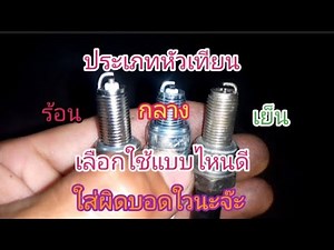 Hot spark plug, cold spark plug, insert the wrong plug, be careful of it going out in mid-air.