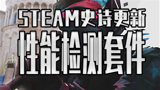 告别小飞机！STEAM完整性能检测套件上线！