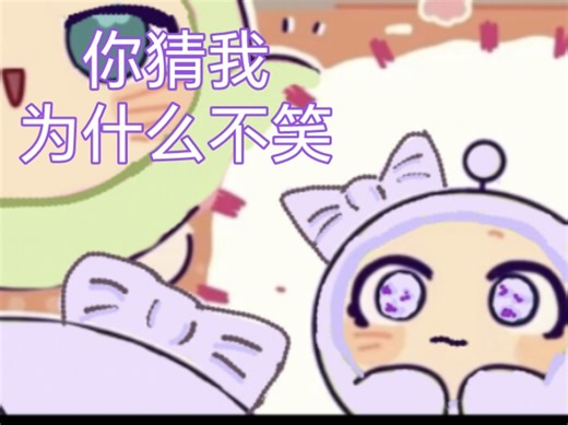 蛋小可：你猜我为什么不笑