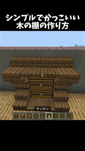 How to make a simple wooden shelf! #shorts #minecraft #Minecraft