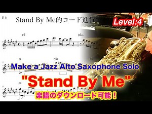 【Stand By Me】Alto Saxophone Standard Jazz Improvisation アルトサックス スタンダードジャズ アドリブソロ