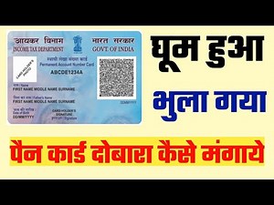 घूम हुआ PAN CARD दुबारा कैसे मंगाये | How to reprint & download pan card online step by step