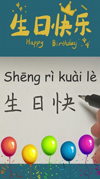 Happy Birthday in Chinese How to Say & Write Happy Birthday in Chinese Learn Mandarin Chinese