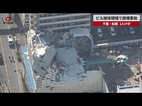 【速報】ビル解体現場で崩壊事故 千葉・船橋、1人けが