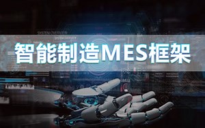 【11月零基础MES框架教程】基于WPF上位机智能制造MES系统远程数据传输交互实现完整版(WPF/自定义控件/Modbus/C#)B0947