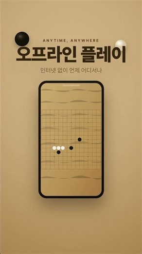 오목 대결 — AI와 즐기는 클래식 오목 게임 🎮 #Shorts