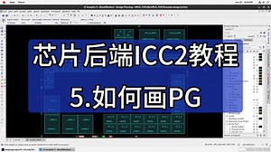 芯片后端ICC2教程：5.如何画PG/电源地网络