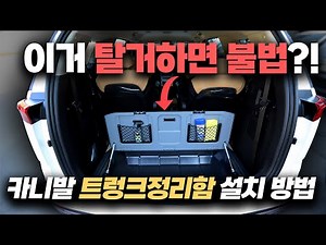 카니발 전용 트렁크 정리 장착 및 싱킹시트 분해 방법! 불필요한 싱킹시트 대신 글로밴 수납함을 장착하여 카니발을 200% 이상 활용해보세요!! #카니발하이리무진 #카니발