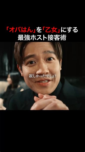 関西のオバチャン攻略法No.1...🫣 #3000万稼げ #BUMPドラマ #ショートドラマ #ホスト #大阪