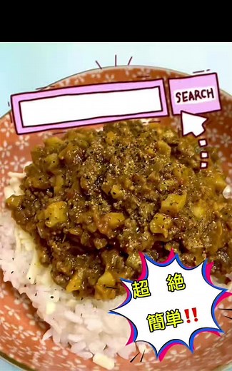 超絶簡単！ 無水キーマカレーの作り方😋 好きな野菜をみじん切りにして、トマト缶と炒めるだけ きのこでも美味しいよ😋 おすすめはレンコン 少し荒めにみじん切りすると食感が楽しい エリンギもいいね👍 舞茸を割いて炒めて混ぜるのも好き いろんなバリエーションで楽しめるから、皆さんのお気に入りを教えて欲しいな☺️ #オヤジ飯 #料理男子 #料理好きな人と繋がりたい #おうちごはん#キーマカレー #カレーレシピ
