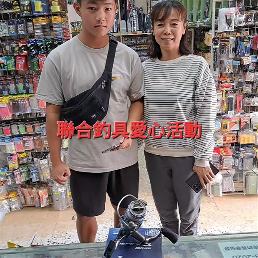 12/20 感謝媽媽帶孩子來參加愛心活動，一起加入釣魚，注意安全，預祝學習成功。 愛心活動資格我這邊才重新更新一下： 1.每個孩子一輩子只有一次機會。 2.年紀必須等於三年級大於三年級。 3.家長必須陪同錄影索取，畢竟戶外活動，一定優先告知家人。 4.抖音：聯合釣具竹南店李建皜，麻煩關注。 5.Google：聯合釣具竹南店，麻煩給予五星好評。 6.以上第4點，第5點務必截圖給我們看喔。 7.各位釣魚的前輩們，如果你們家也有閒置裝備，不妨帶來小店一起捐贈做愛心，讓我們下一代持續著釣魚活動。 8.最後孩子晚輩都要給爸媽一個擁抱，看年紀而訂唷。 我們會繼續推廣的不僅是一個釣魚運動，到至今是一份信念，也在這邊感謝捐贈的前輩同伴們，讓孩子可以跟我們一樣跟大自然當朋友。 #聯合釣具竹南店 #善循環 #愛心竿 #愛心捲 #誠徵愛心人士捐贈 | 聯合釣具-竹南店