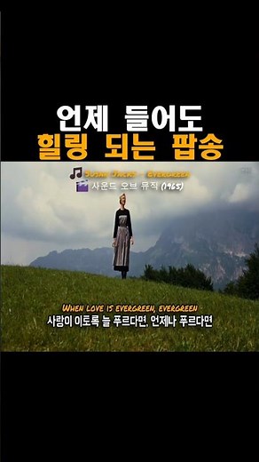 언제 들어도 힐링 되는 팝송, Susan Jacks - Evergreen (수잔 잭스 -에버그린) / 영화: 사운드 오브 뮤직 (1965)