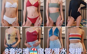 [哩哩]「8 outlook for summer beach vacation」8套沙滩度假穿搭/比基尼泳衣穿搭分享