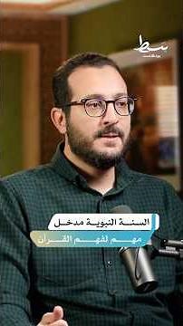 ما أهمية السنة النبوية في فهم القرآن الكريم؟ #بسط #بودكاست